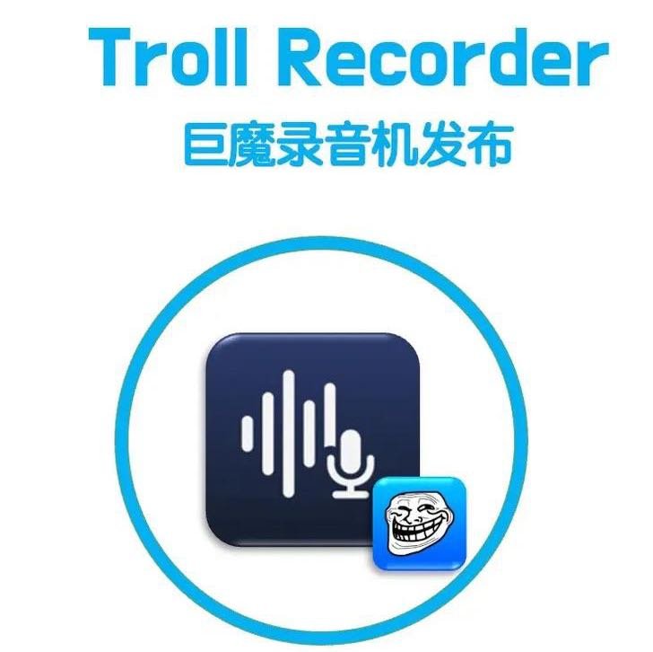 巨魔录音机