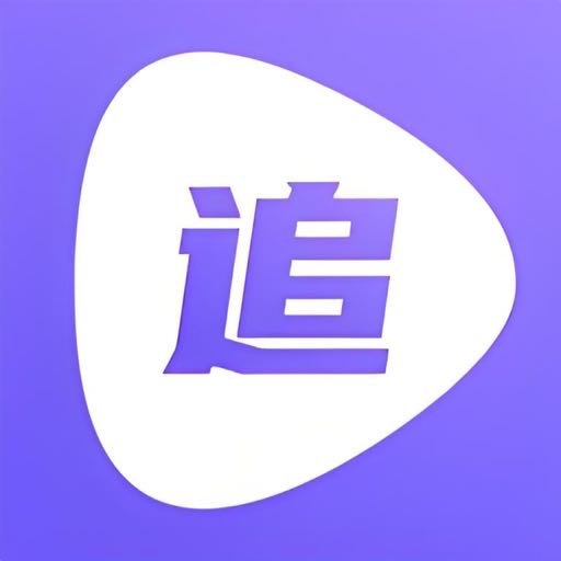 追剧达人