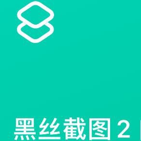 [快捷指令]黑丝截图自动1