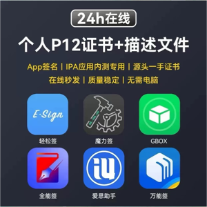 ios苹果证书兑换站